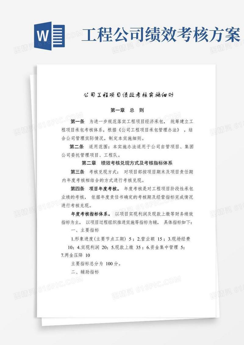 公司工程项目绩效考核实施细则