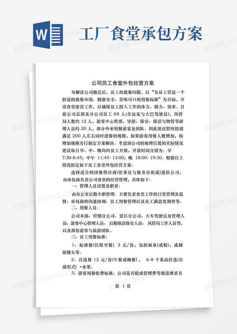 公司员工食堂外包经营方案