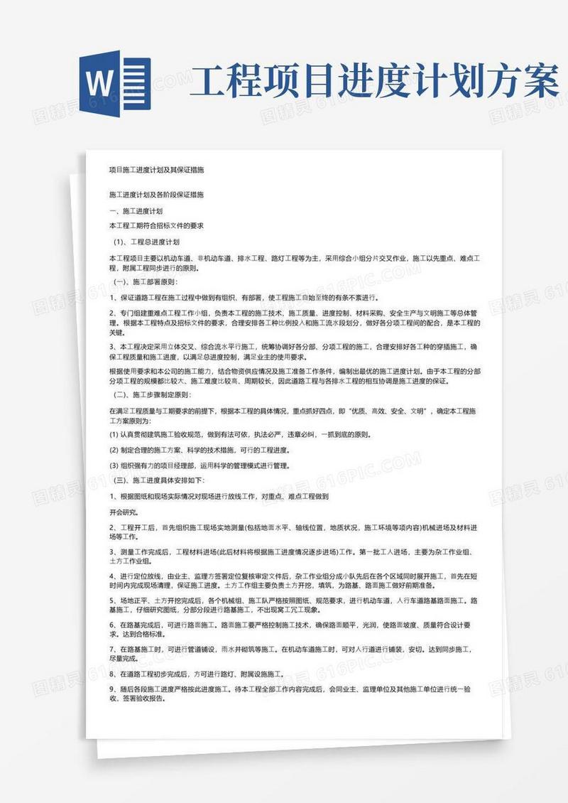 项目施工进度计划及其保证措施