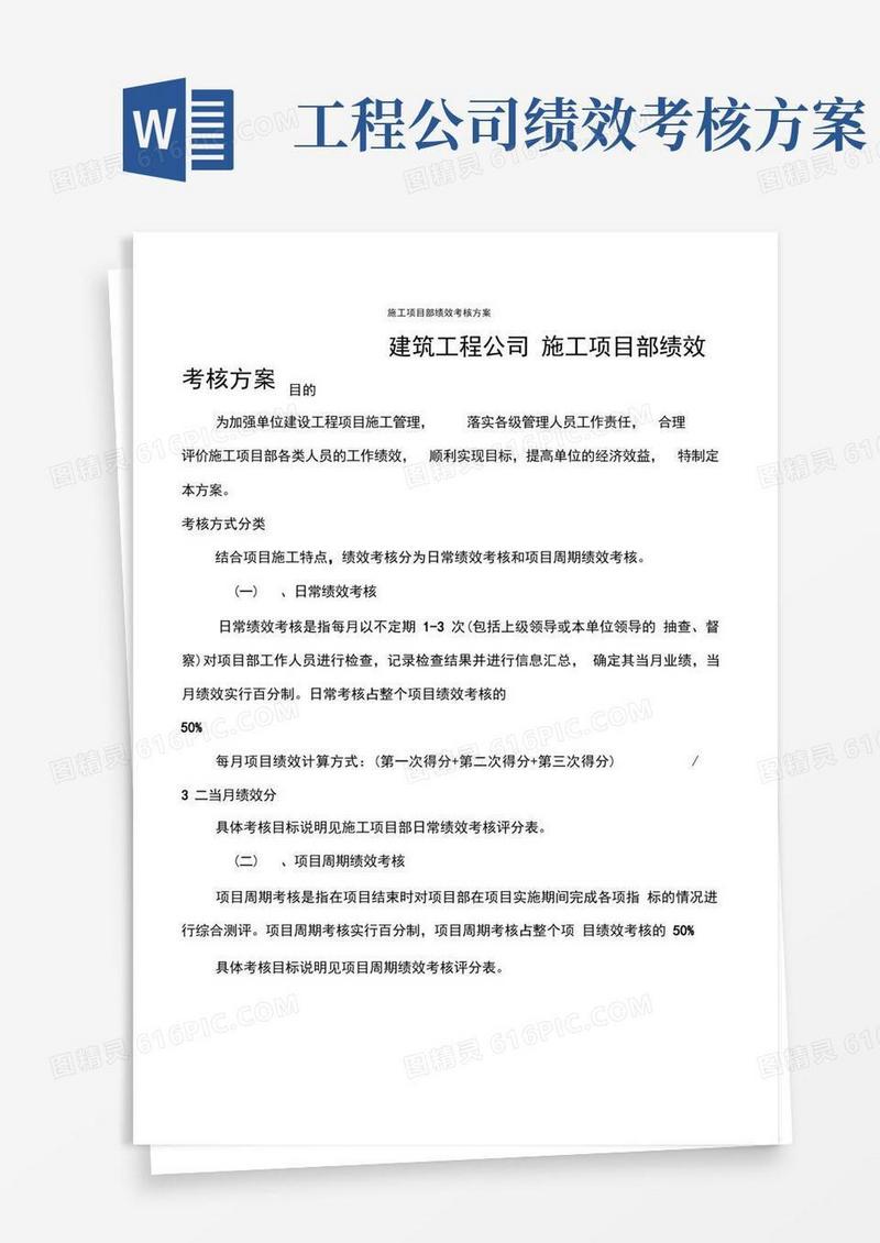 建筑工程公司施工项目部绩效考核方案
