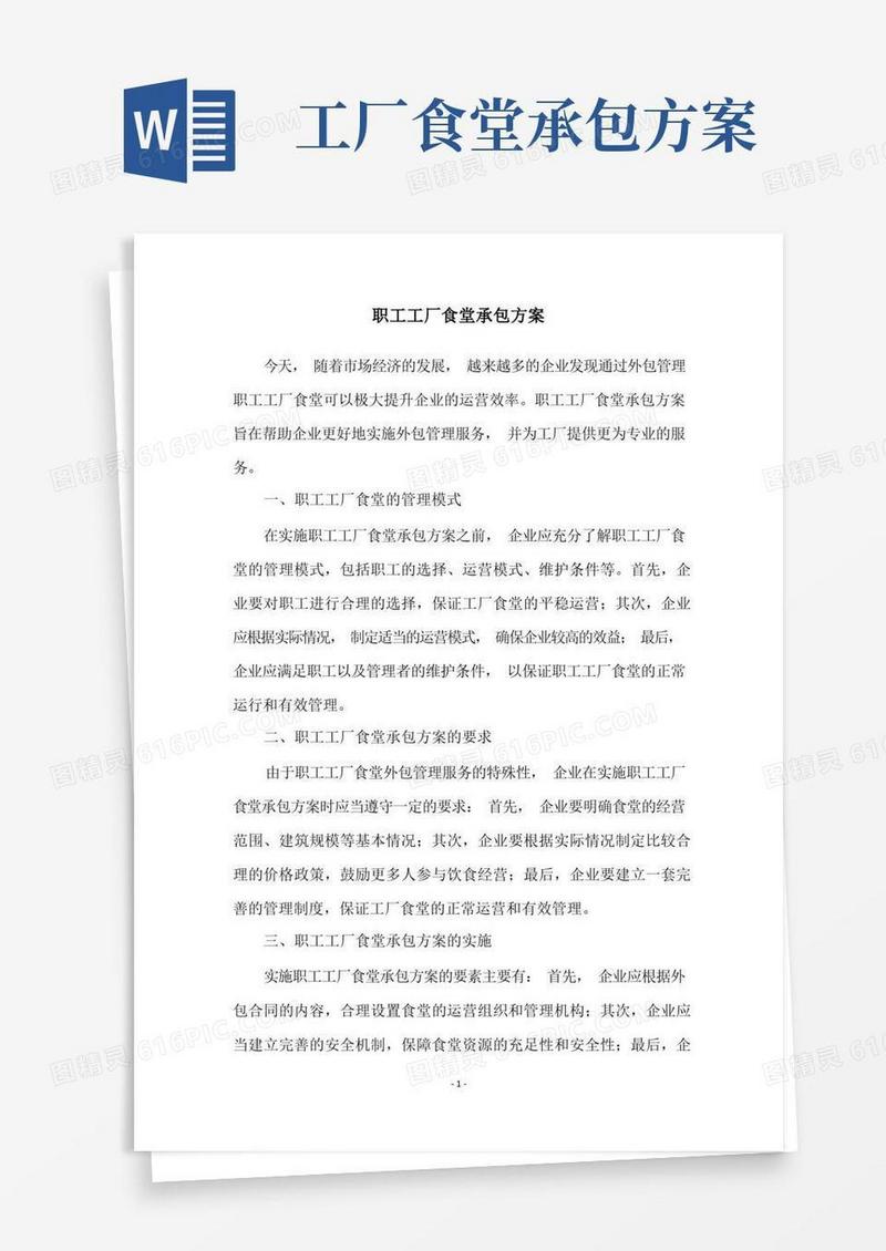 职工工厂食堂承包方案