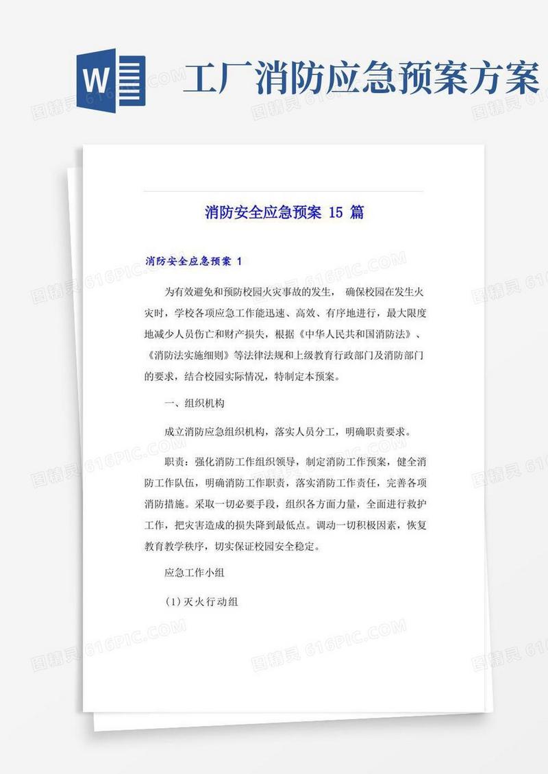 消防安全应急预案15篇