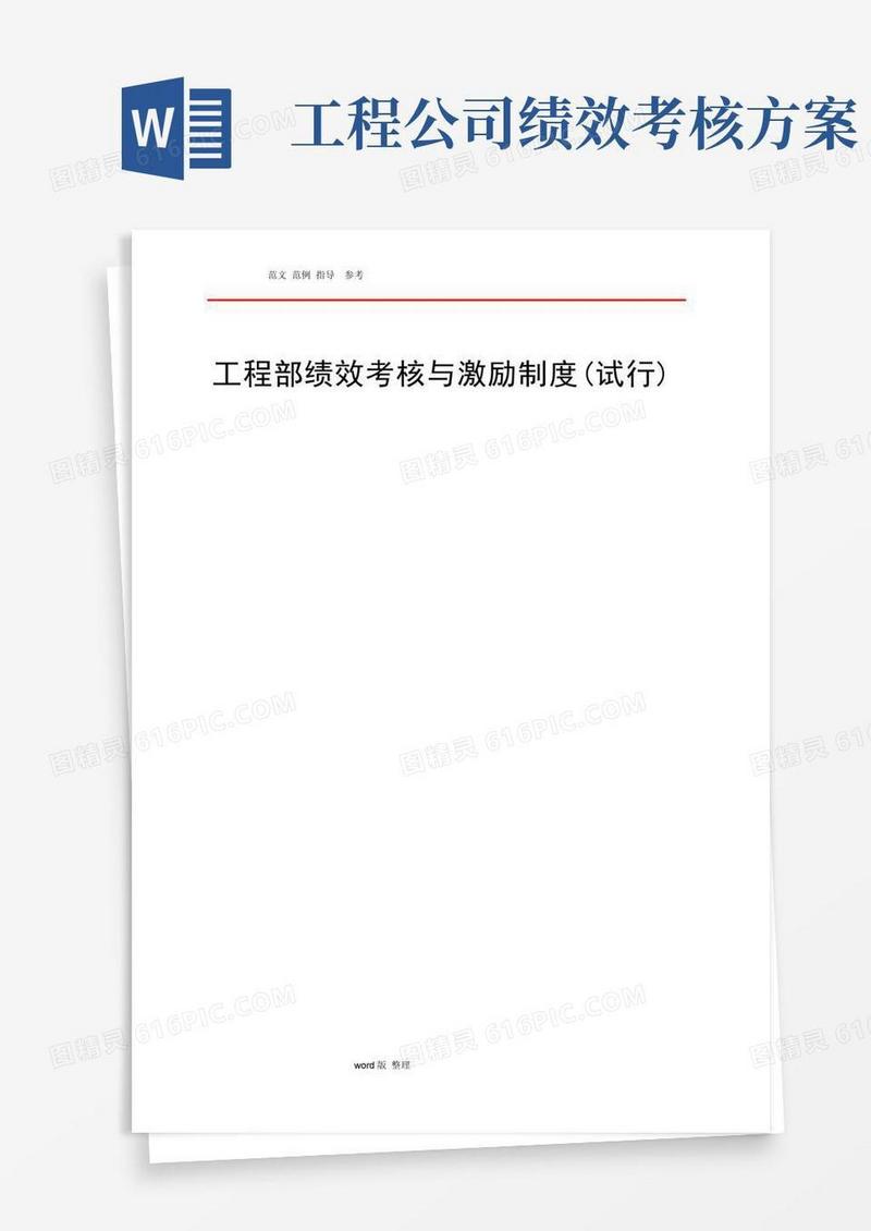 工程部绩效考核和激励制度(最终版)
