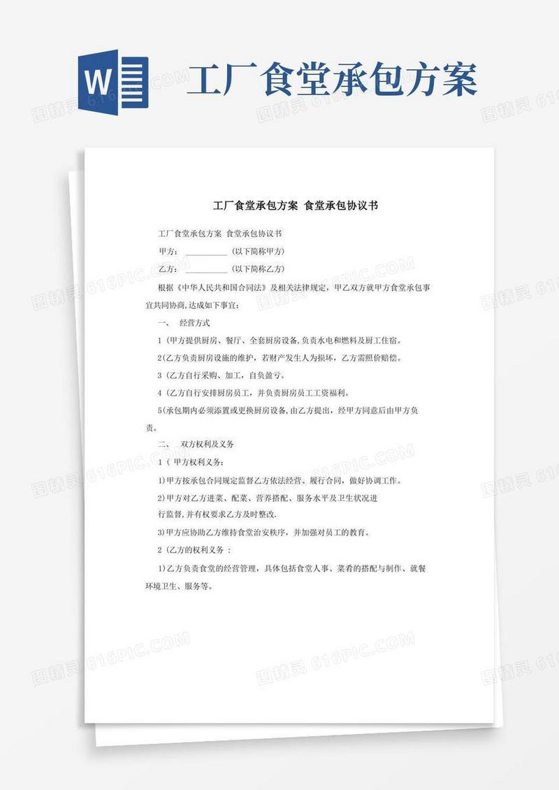 工厂食堂承包方案+食堂承包协议书