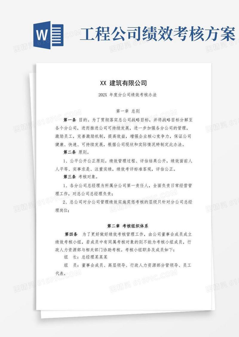 建筑公司绩效考核方案模板
