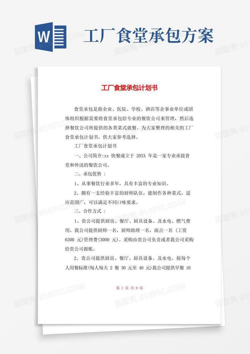 工厂食堂承包计划书