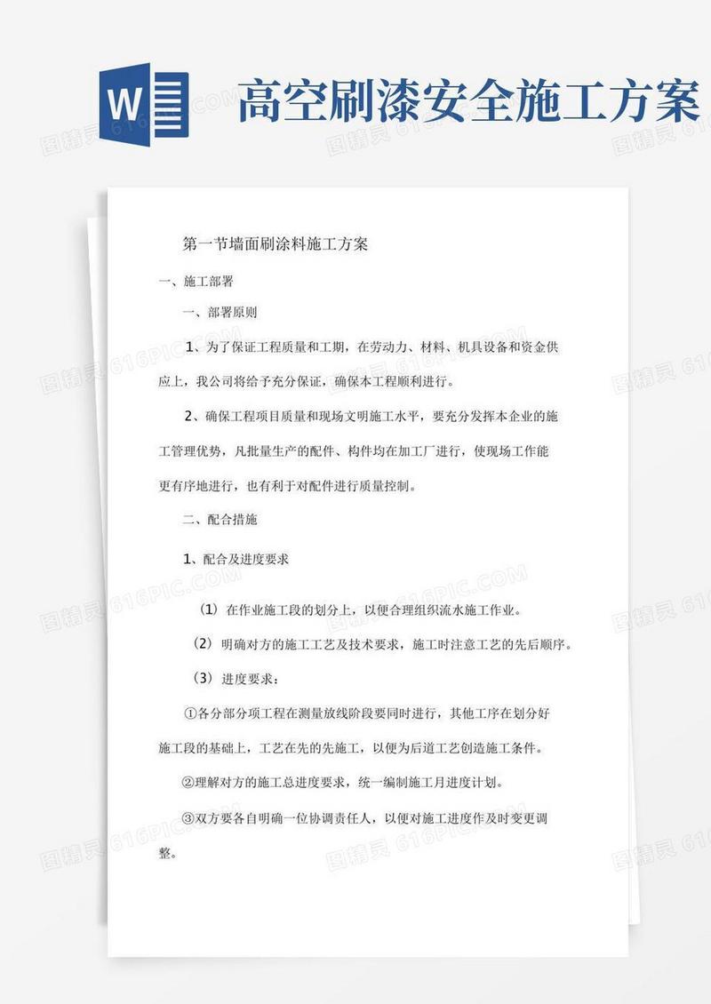墙面刷涂料施工方案