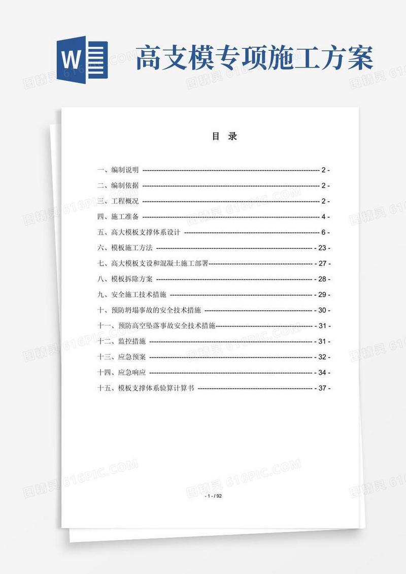高大模板工程专项施工方案(综合)