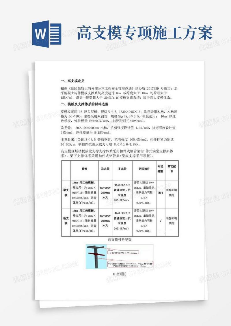 高大支模体系专项施工方案