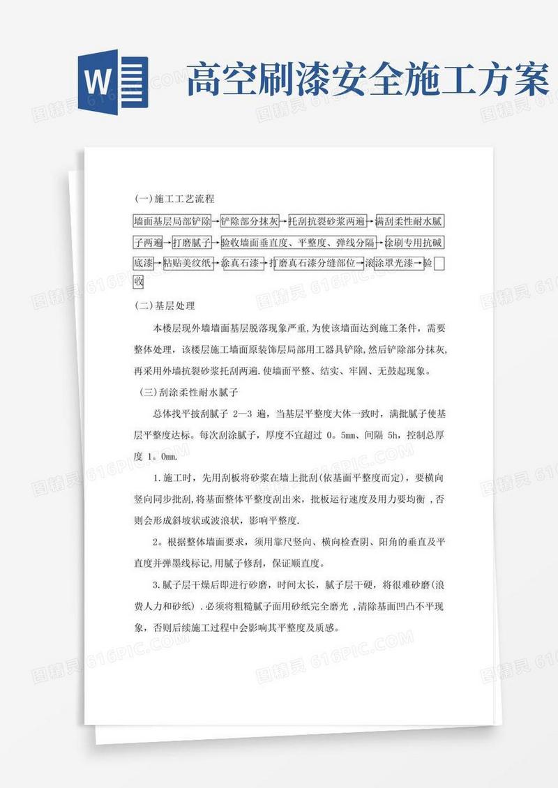 外墙刷漆施工方案