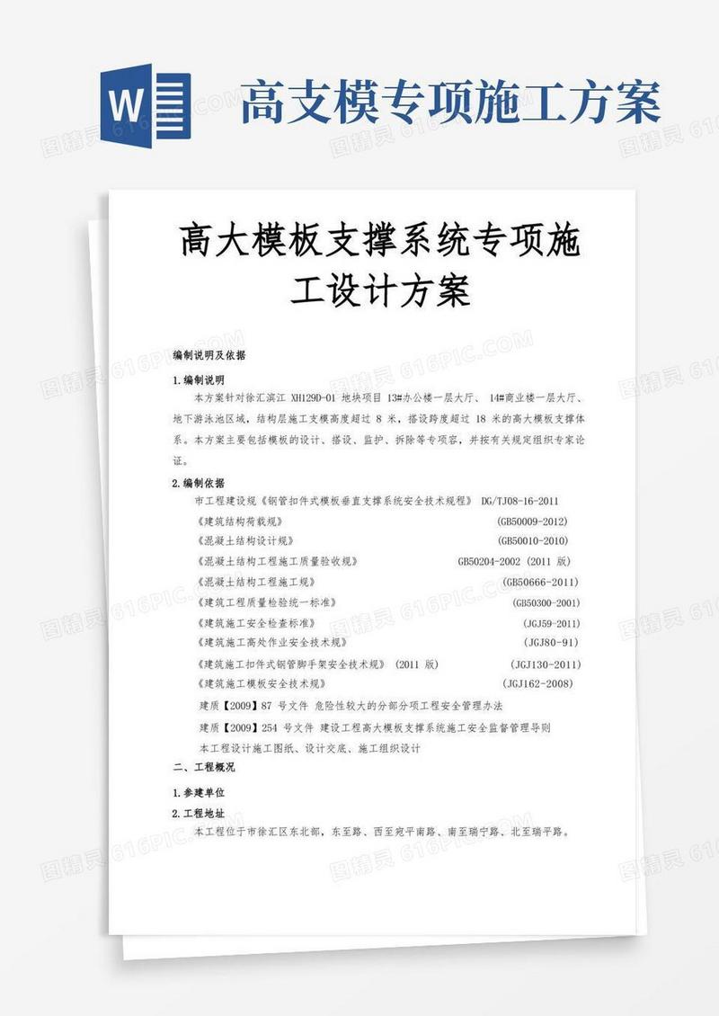 高大模板支撑系统专项施工设计方案