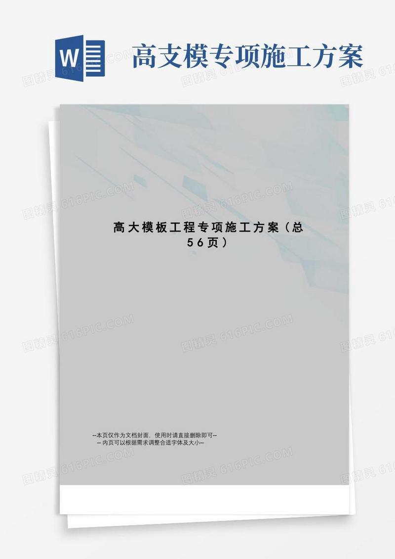 高大模板工程专项施工方案