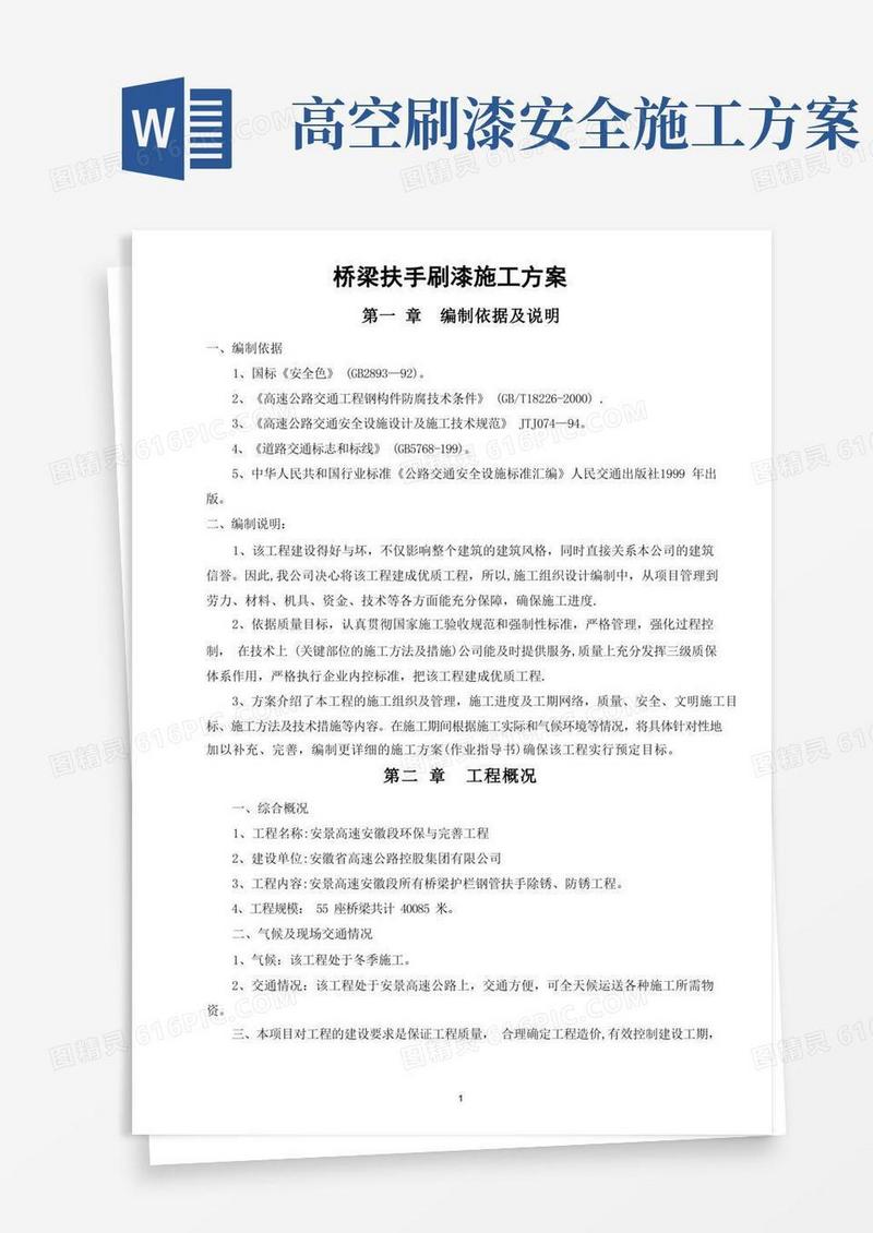 桥梁扶手刷漆施工方案