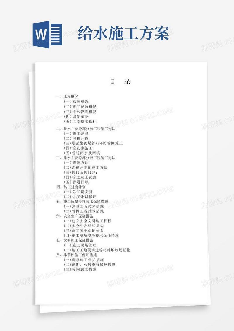 给排水管网施工方案