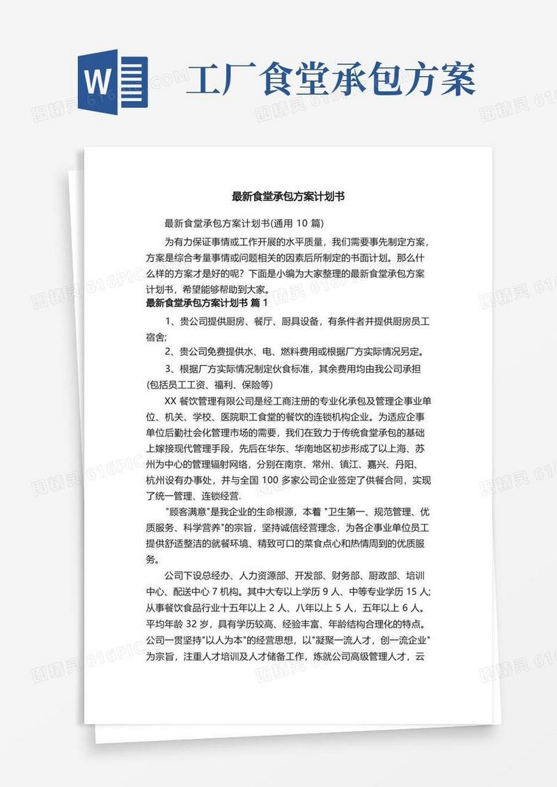 最新食堂承包方案计划书（通用10篇）