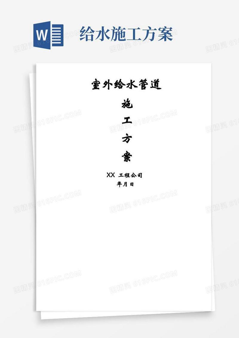 室外给水管道施工方案