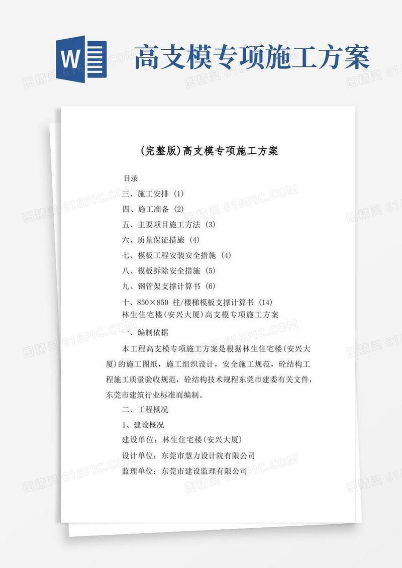 (完整版)高支模专项施工方案