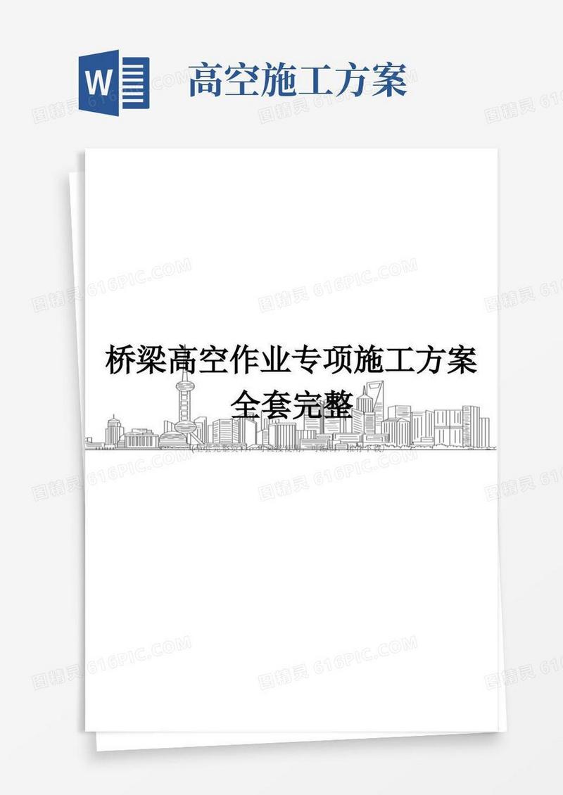 桥梁高空作业专项施工方案全套完整