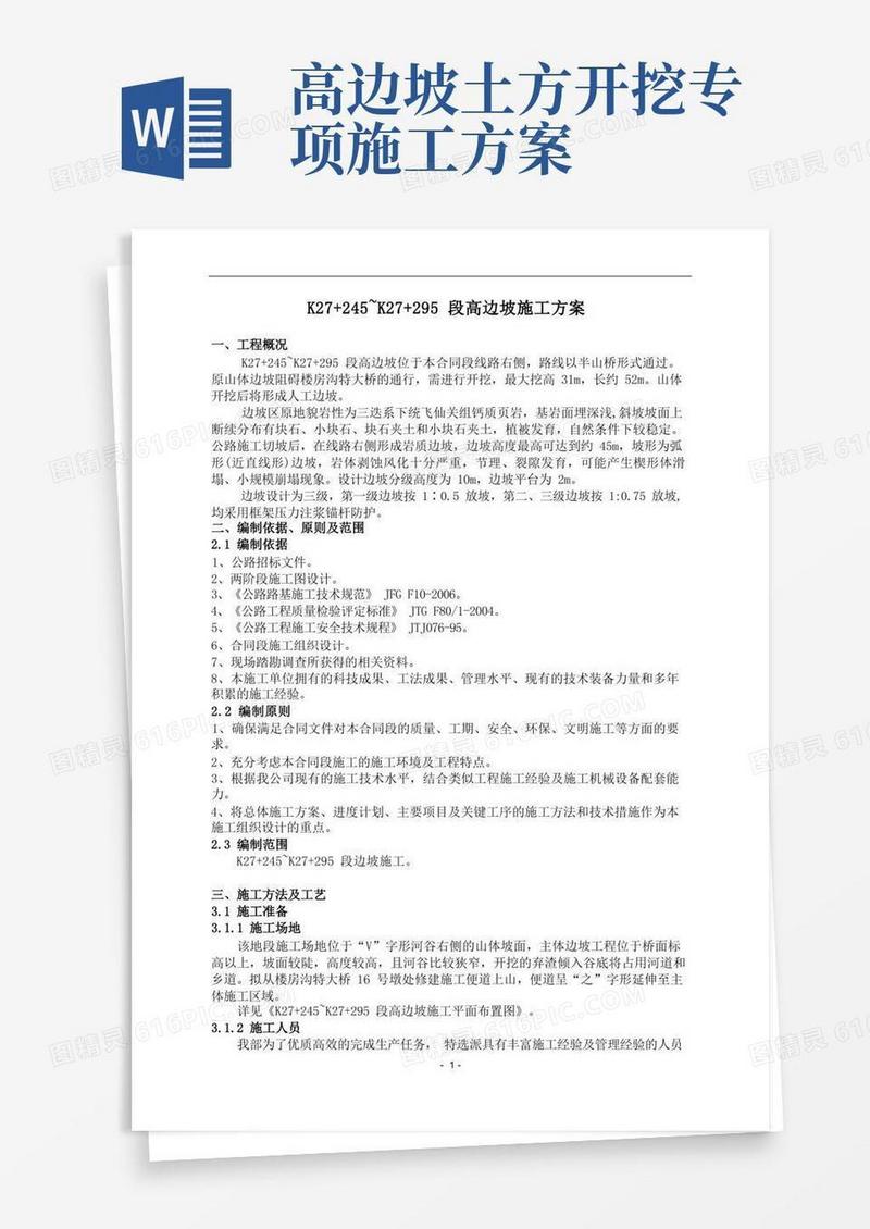 高边坡开挖和防护施工方案(完整版)