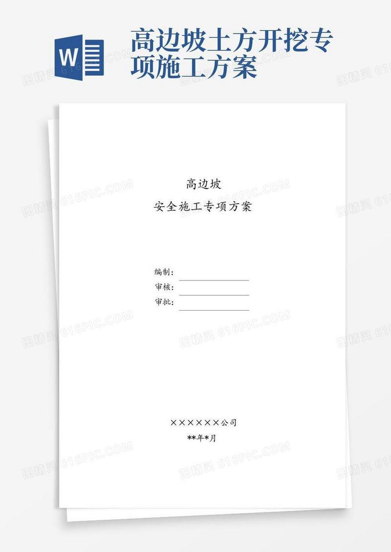 高边坡安全专项施工方案
