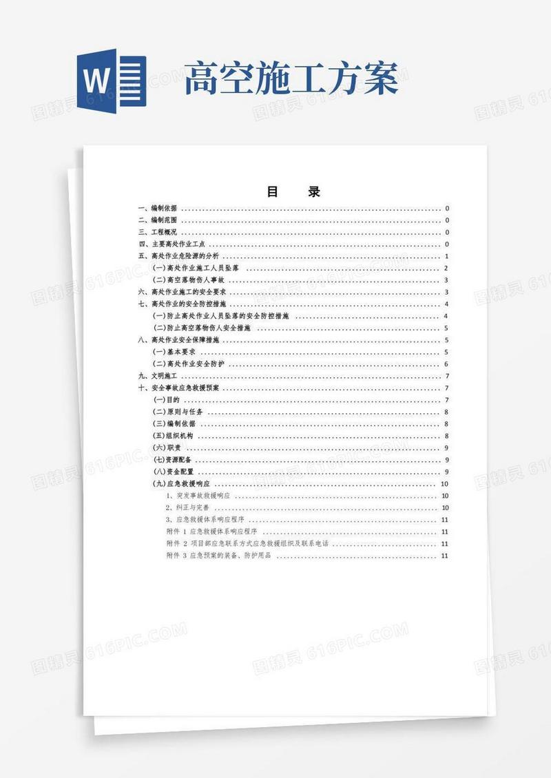 高空作业安全专项方案