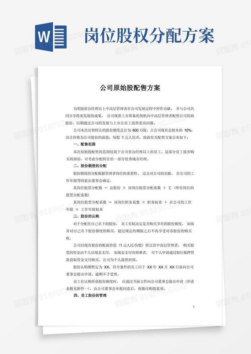 员工持股分配方案