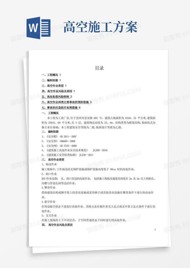高空作业专项施工方案