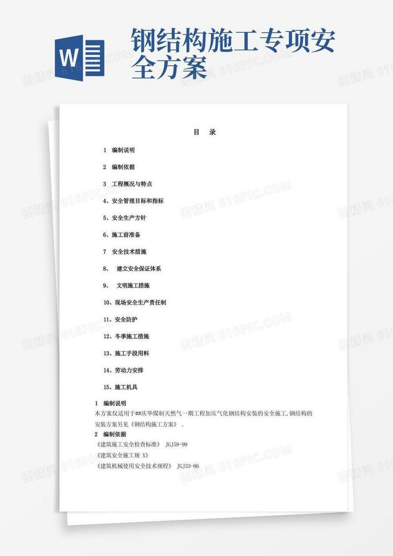 钢结构施工专项安全方案