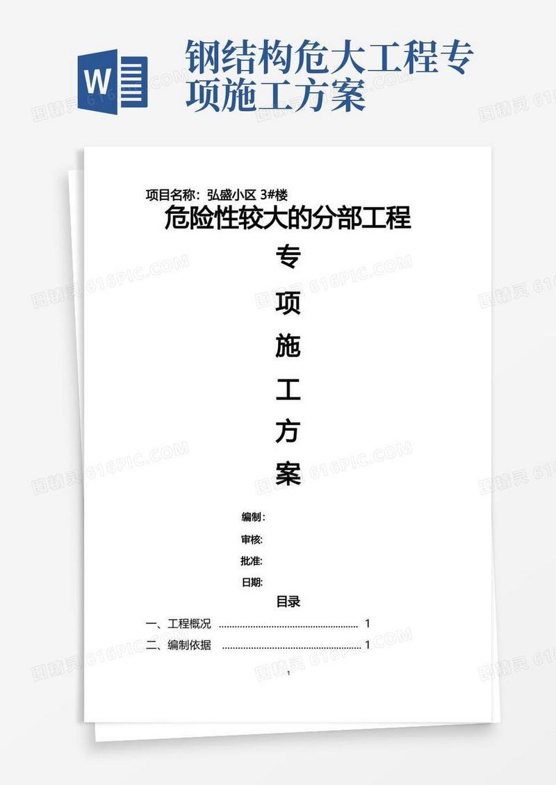 钢结构危险性较大的分部工程的专项施工方案.(DOC)