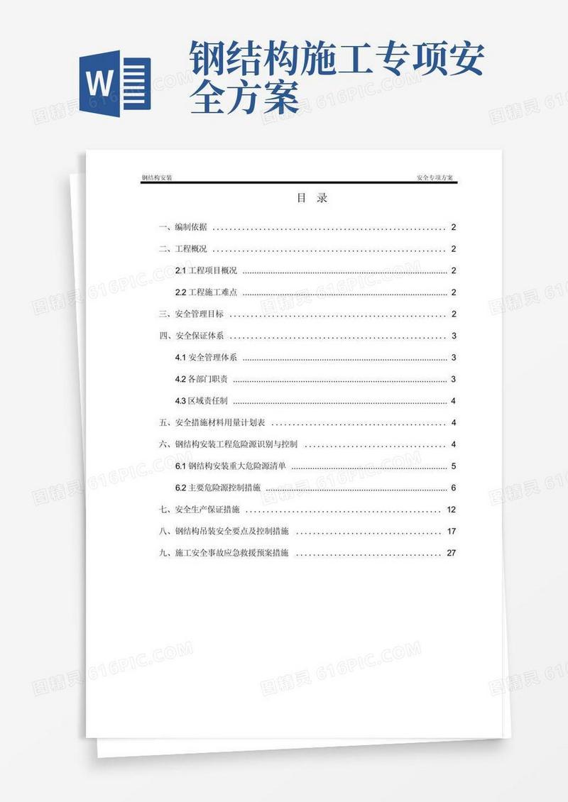 钢结构安装安全专项方案