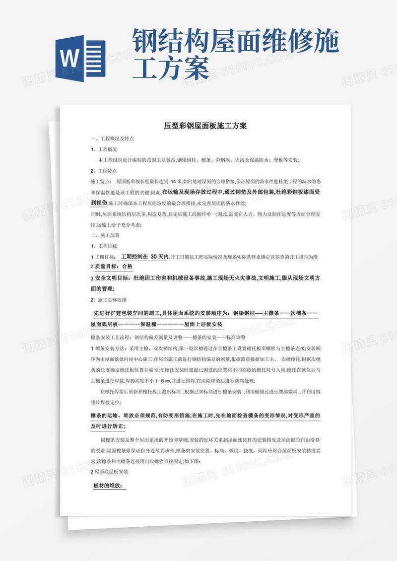 钢结构彩钢屋面板施工方案