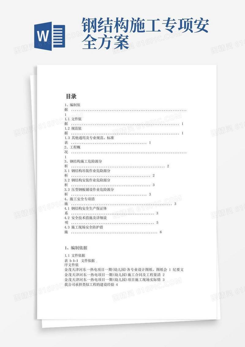 钢结构施工安全专项方案