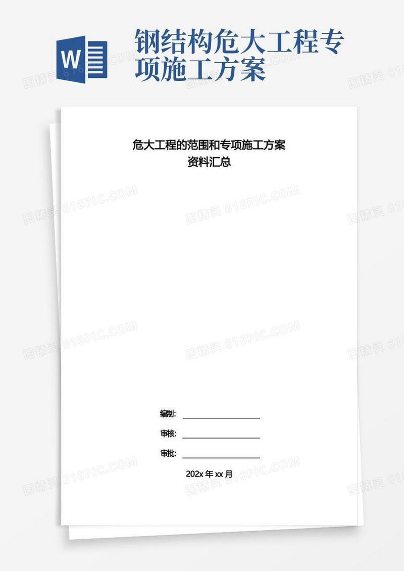 危大工程的范围和专项施工方案资料汇总