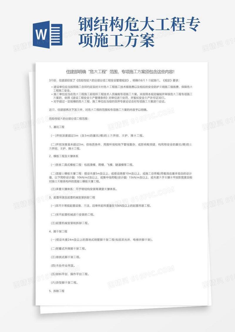 住建部明确“危大工程”范围，专项施工方案须包含这些内容！