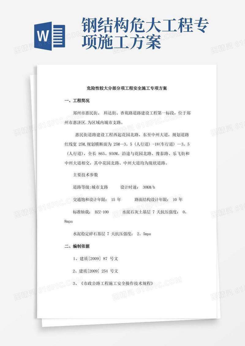 危险性较大分部分项工程安全施工专项专业技术方案