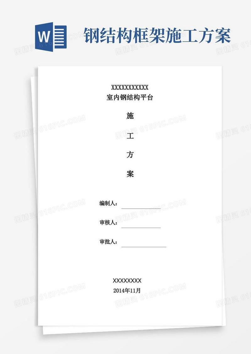 钢结构平台施工方案