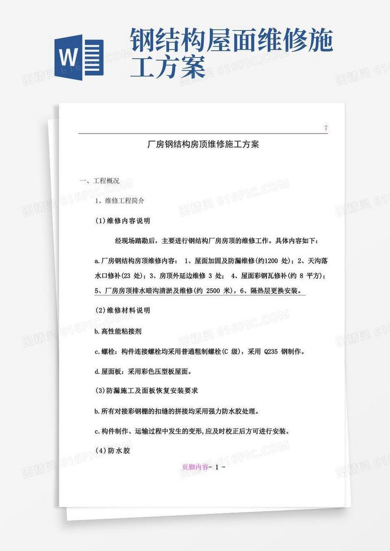 厂房钢结构及围墙等维修施工方案