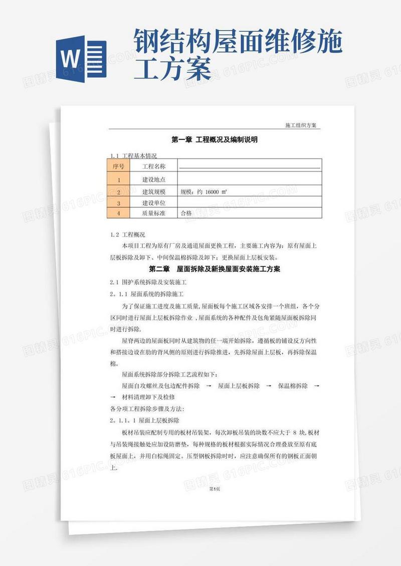 钢结构屋面板施工方案
