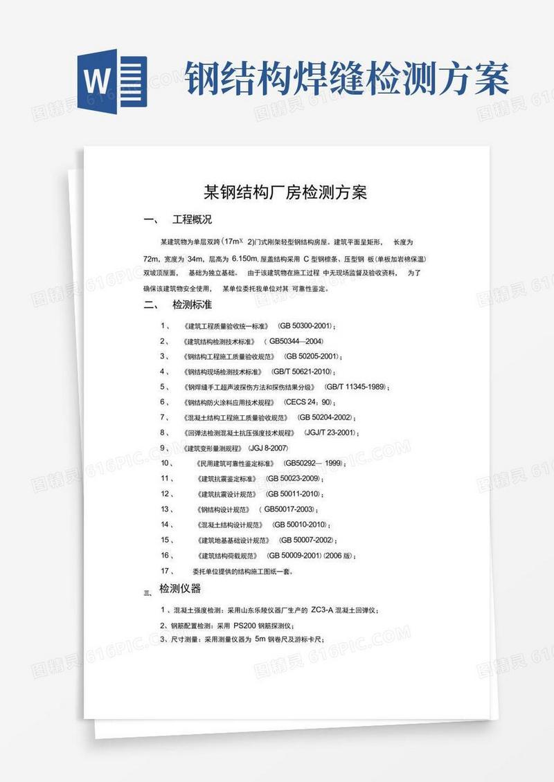 某钢结构厂房检测方案