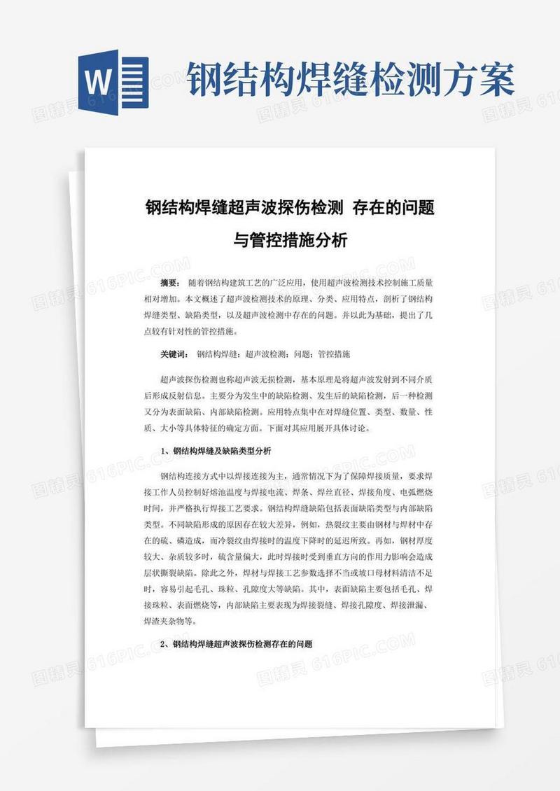 钢结构焊缝超声波探伤检测存在的问题与管控措施分析