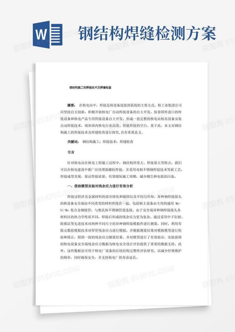 钢结构施工的焊接技术及焊缝检查