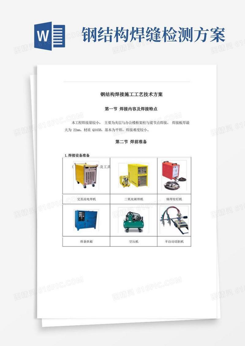 钢结构焊接施工工艺技术方案