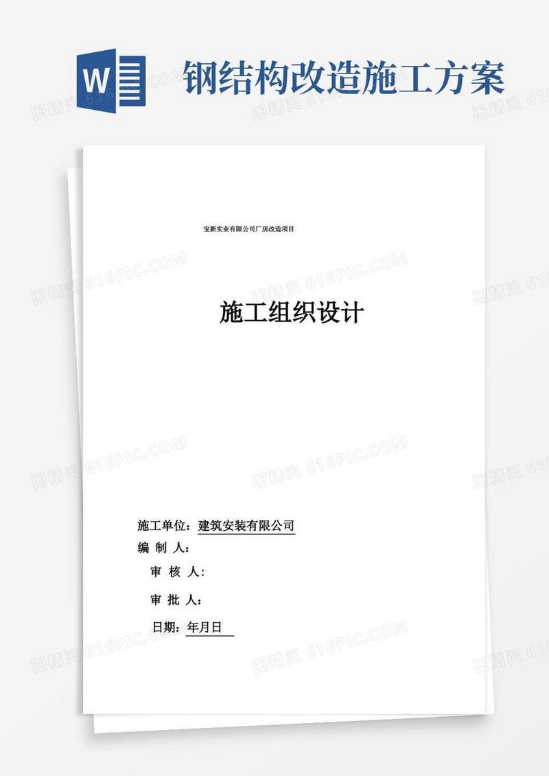 钢结构厂房改造施工组织设计