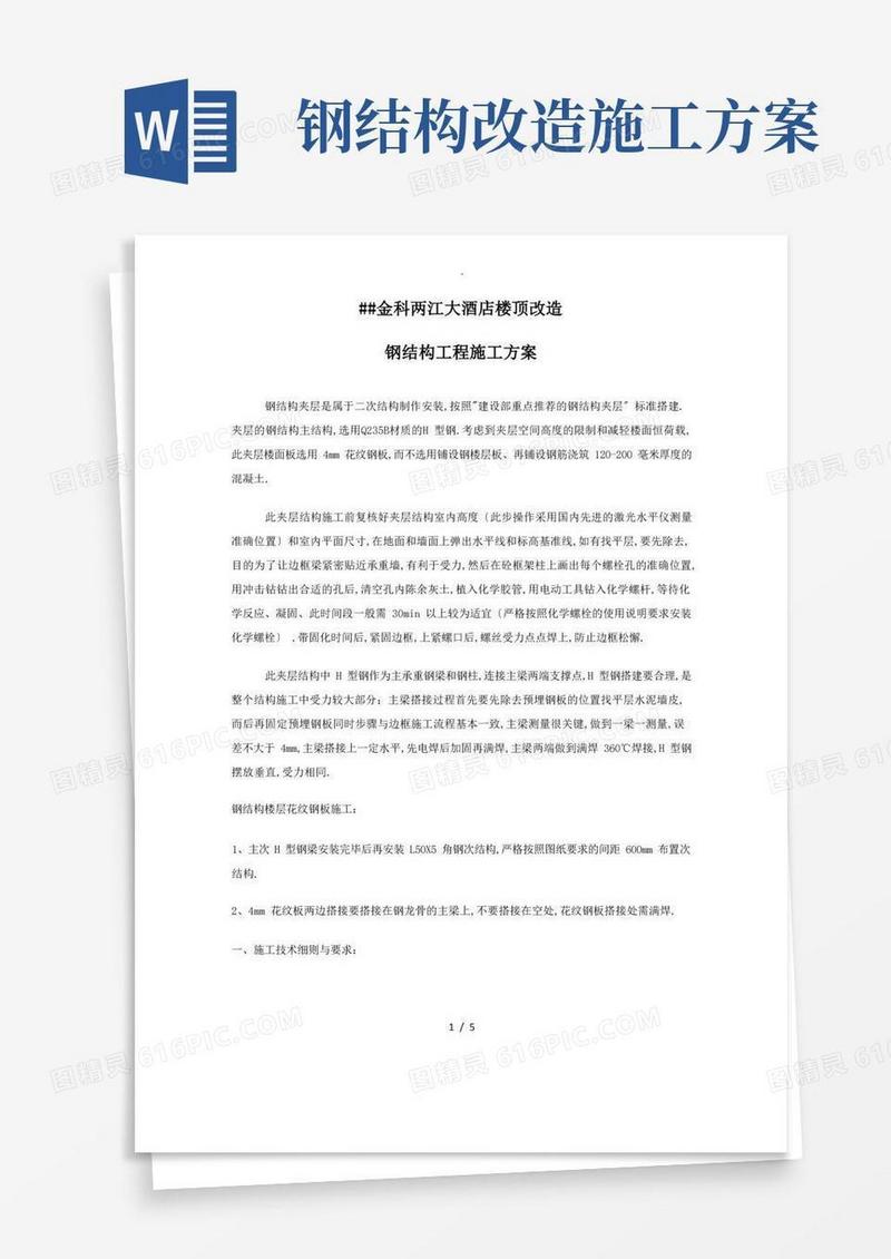楼顶改造钢结构工程施工方案