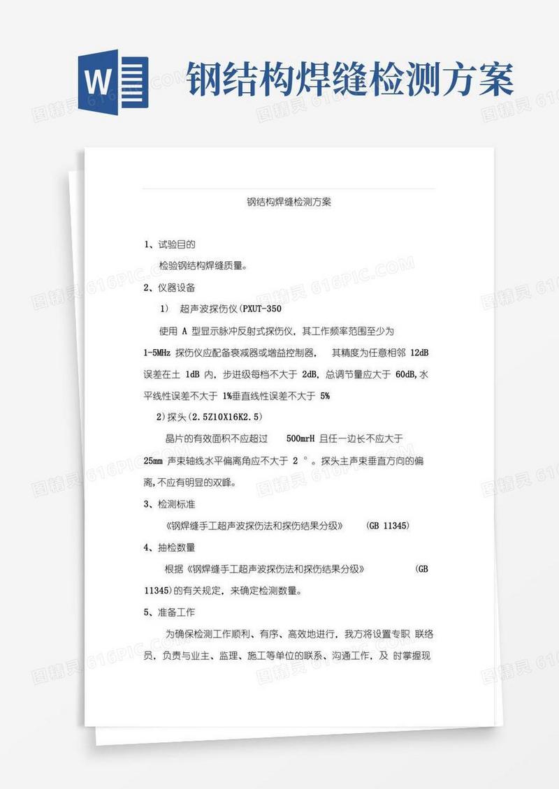 钢结构焊缝检测方案