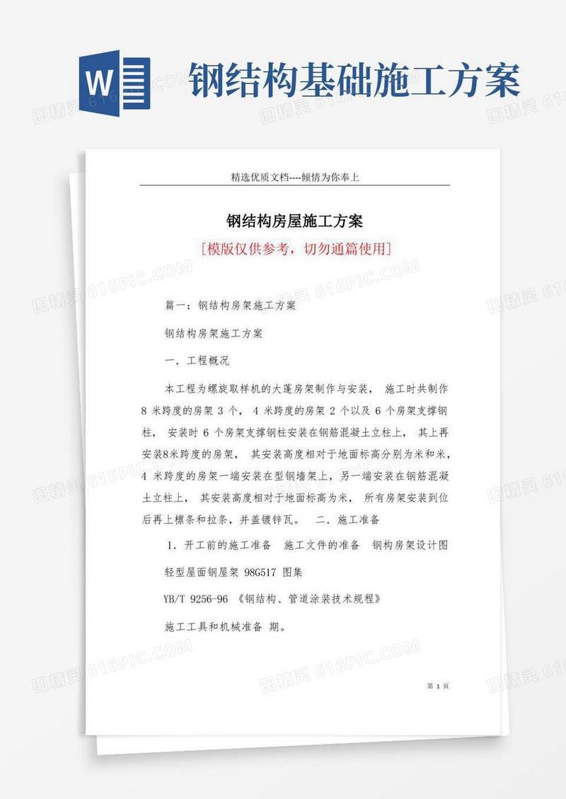 钢结构房屋施工方案(共27页)