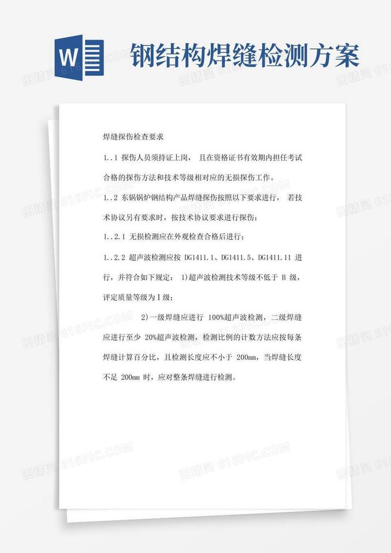焊缝探伤检查要求