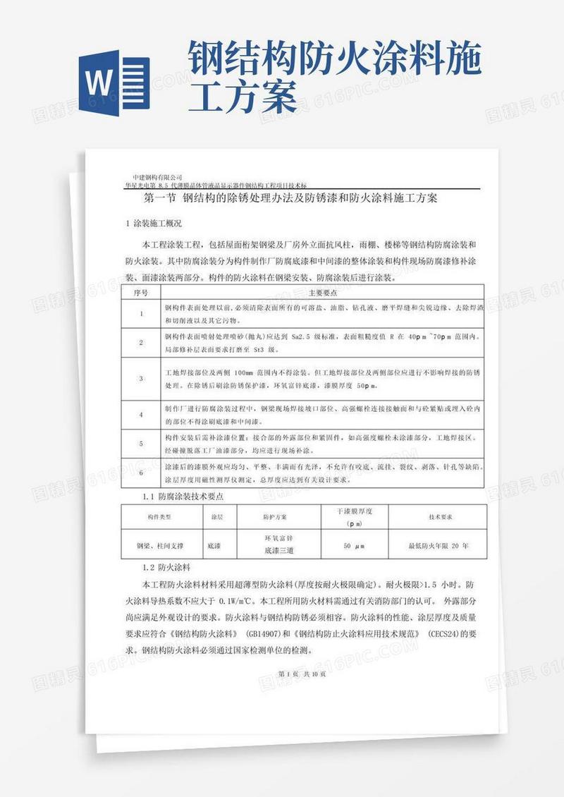 钢结构的除锈处理办法及防锈漆和防火涂料施工方案.