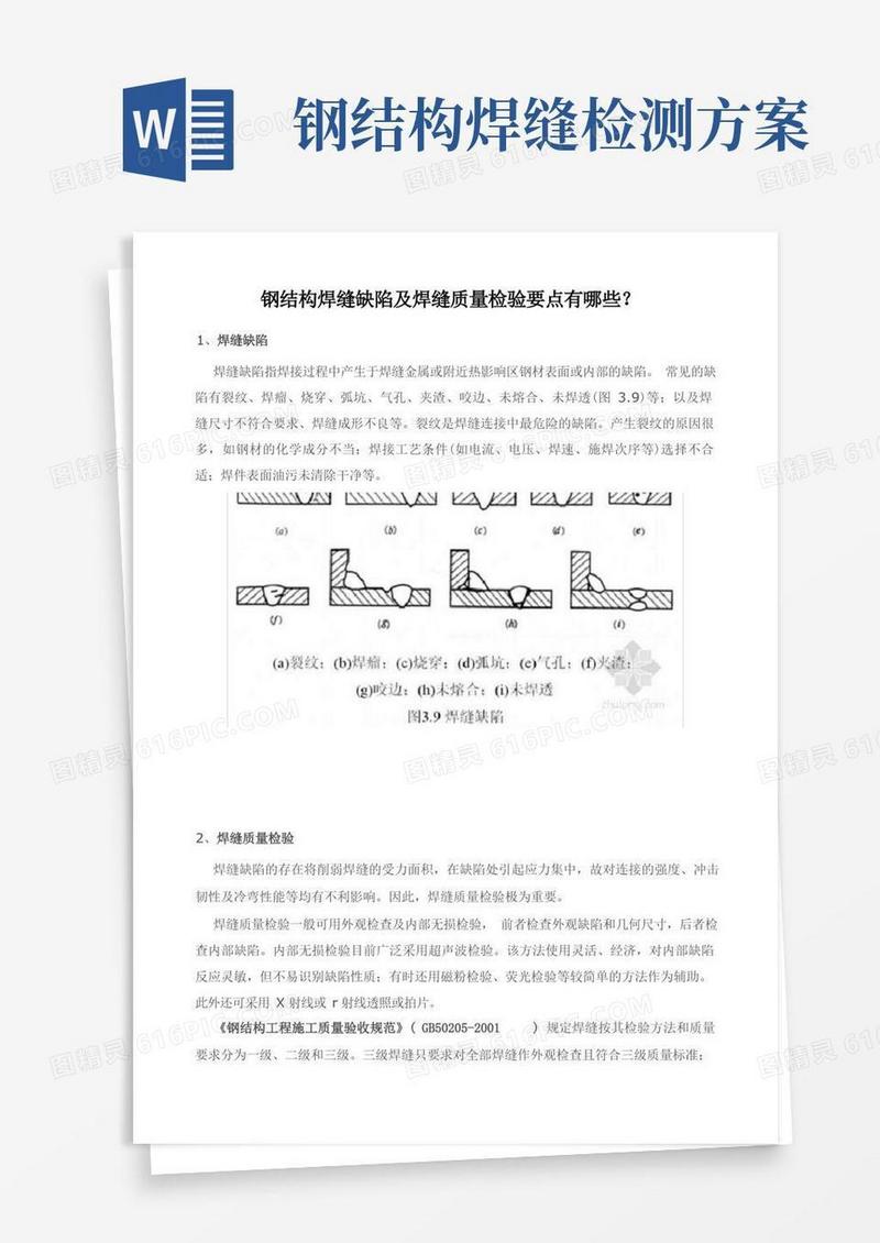 钢结构焊缝缺陷及焊缝质量检验要点有哪些？