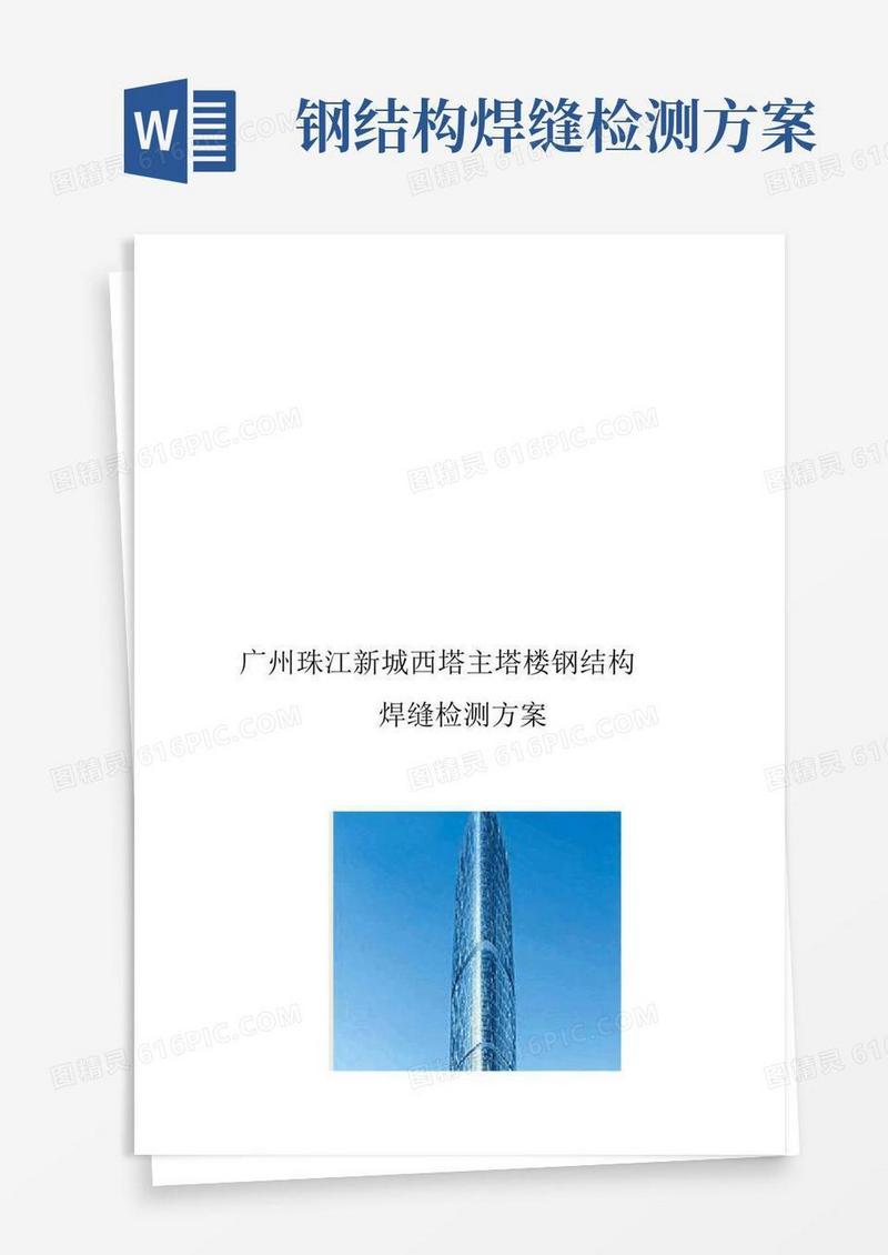 焊缝检测方案及计划与安排-总包